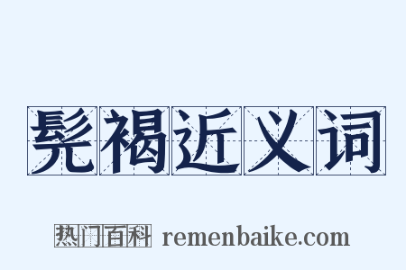 髡褐近义词是什么意思的图片
